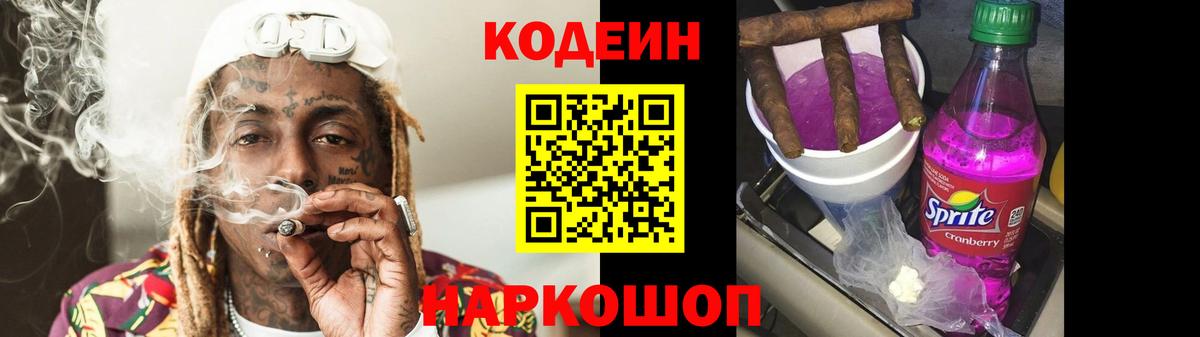 Кодеин Purple Drank  Вход с VPN  Зеленогорск 